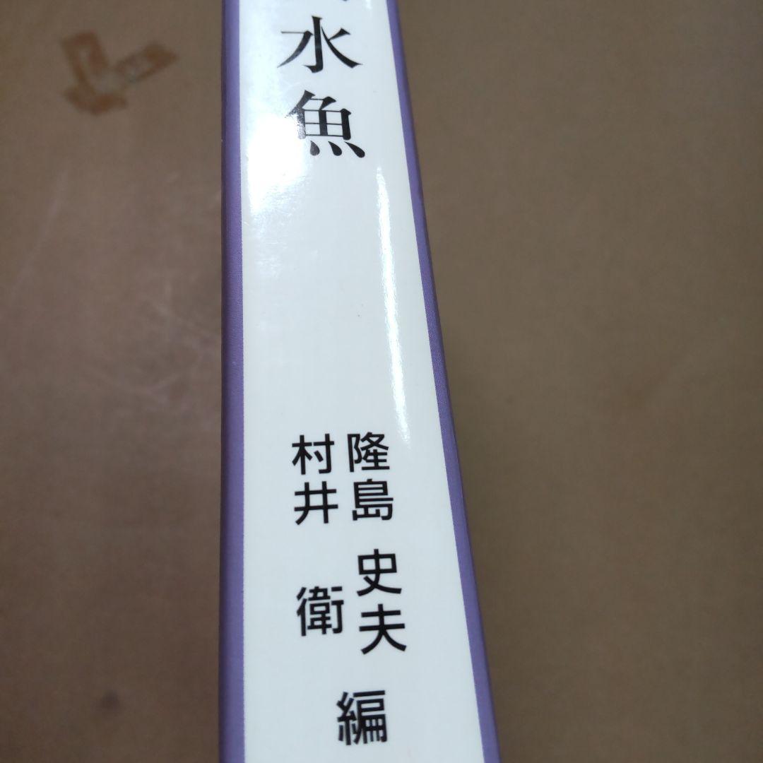 淡水魚　水産増養殖システム