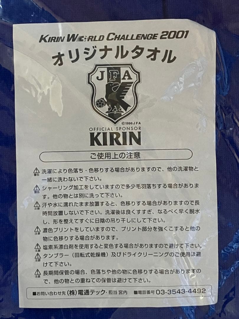 【超超超激レア美品】キリンワールドチャレンジ2001 記念壁掛けタオル　非売品