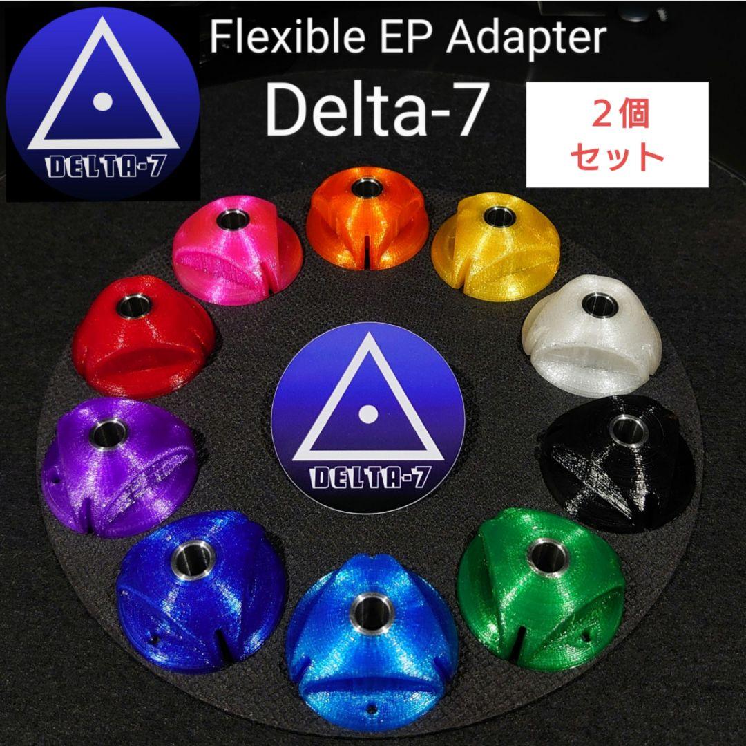 ２個セット販売【Delta7】フレキシブルEPアダプター デルタセブン
