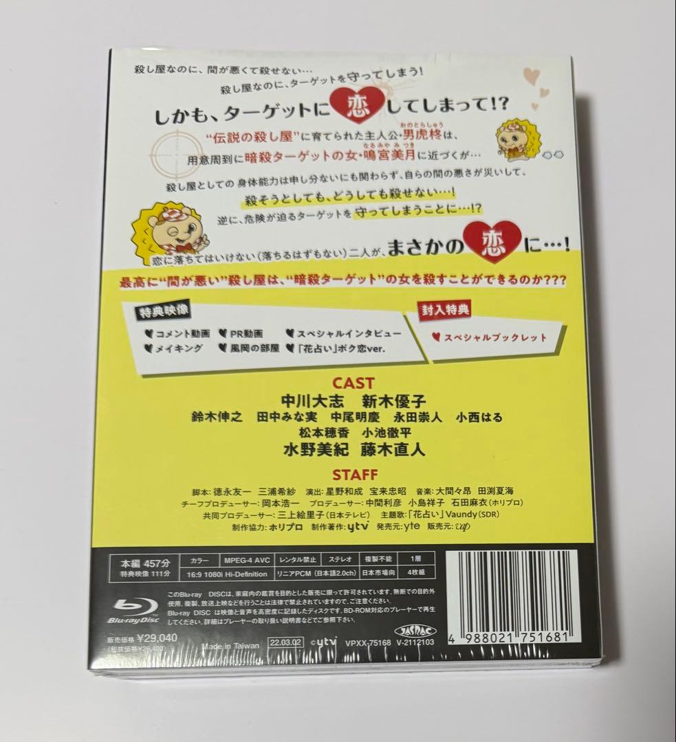 ボクの殺意が恋をした Blu-ray BOX〈4枚組〉