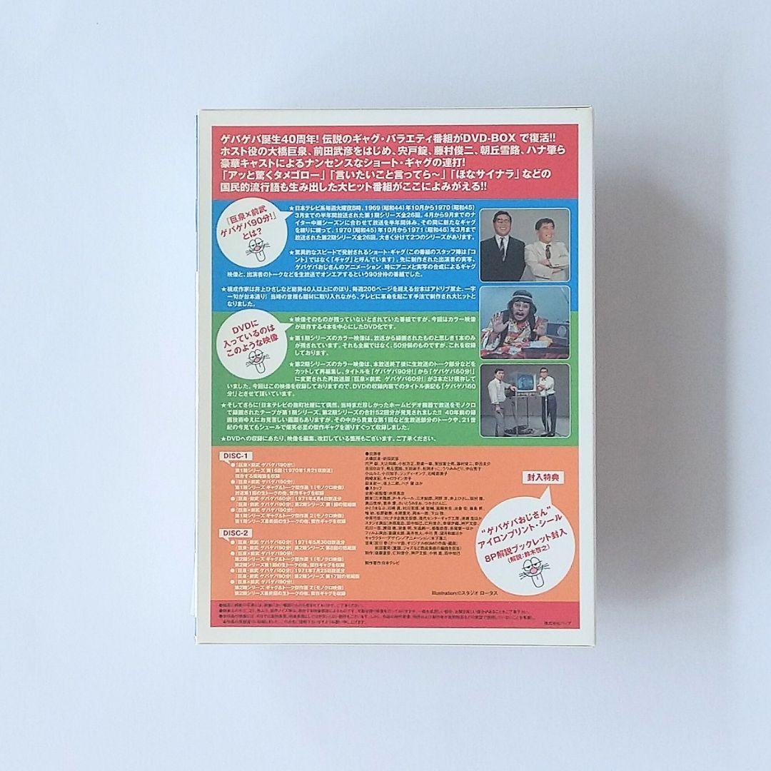 巨泉×前武 ゲバゲバ90分❗️傑作選 DVD-BOX〈2枚組〉