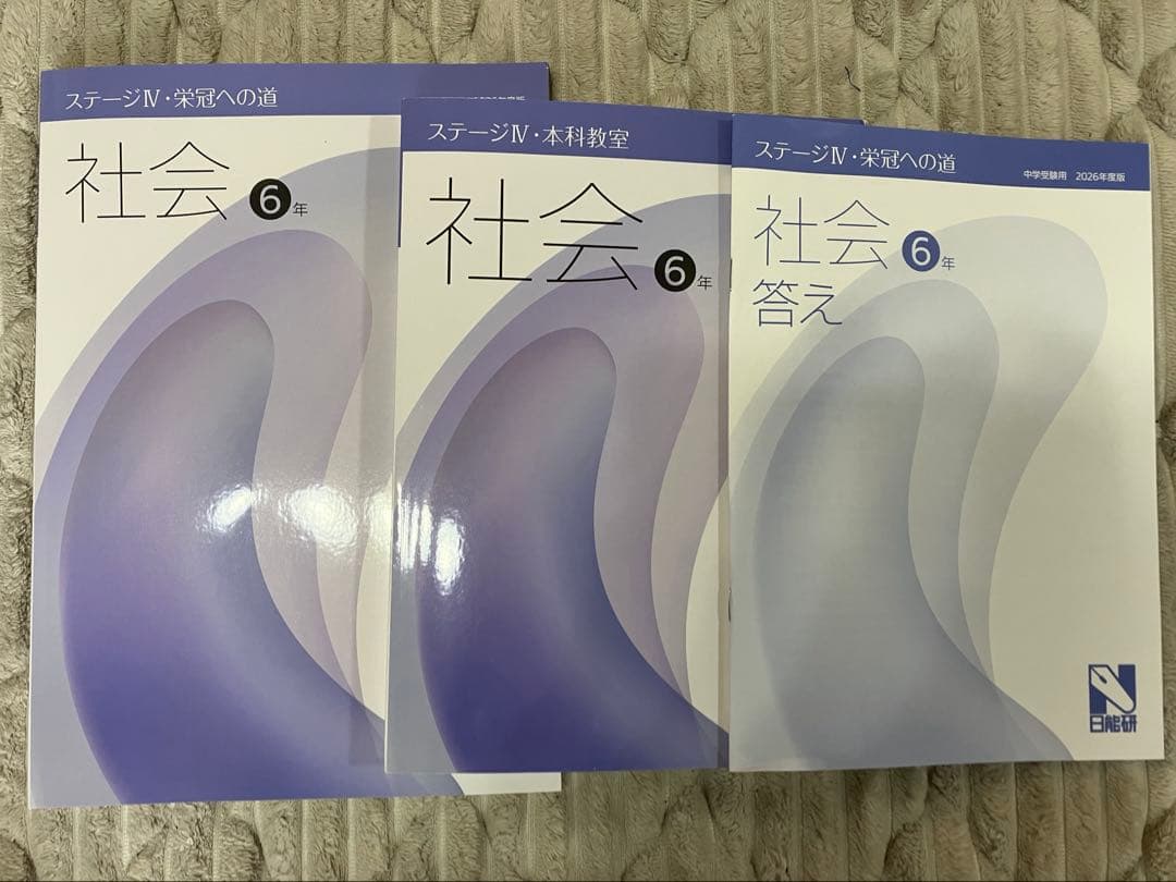 日能研 テキスト 社会 6年 2026年度　中学受験　栄冠への道　教科書