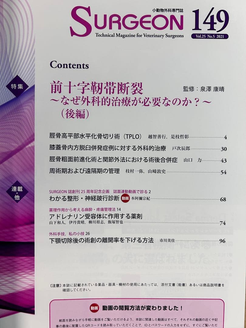 小動物外科専門誌SURGEON 148, 149 前十字靭帯断裂　前後編セット