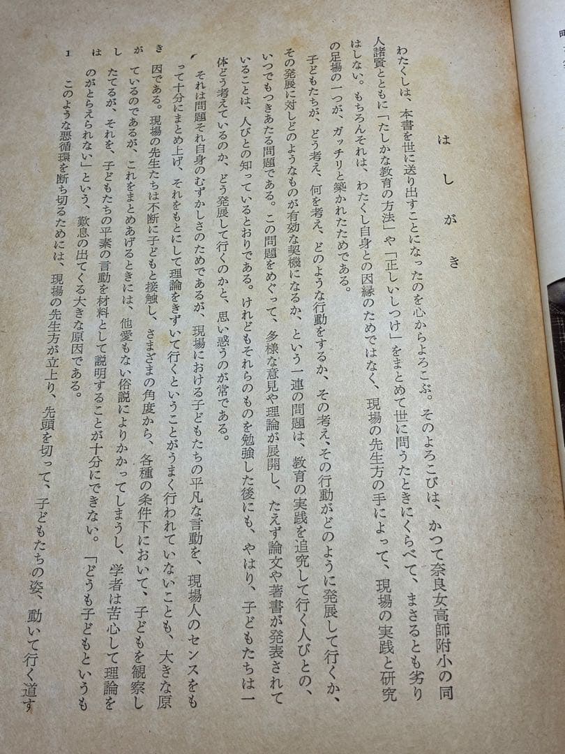 入手困難 重松鷹泰指導 『現場の児童研究』滋賀県八日市小学校著 1956年発行
