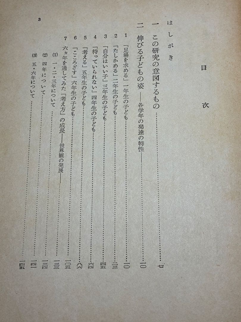 入手困難 重松鷹泰指導 『現場の児童研究』滋賀県八日市小学校著 1956年発行
