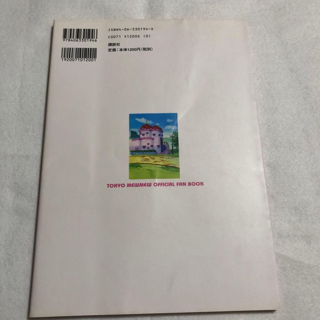 講談社 テレビアニメ 東京ミュウミュウ 公式ファンBOOK