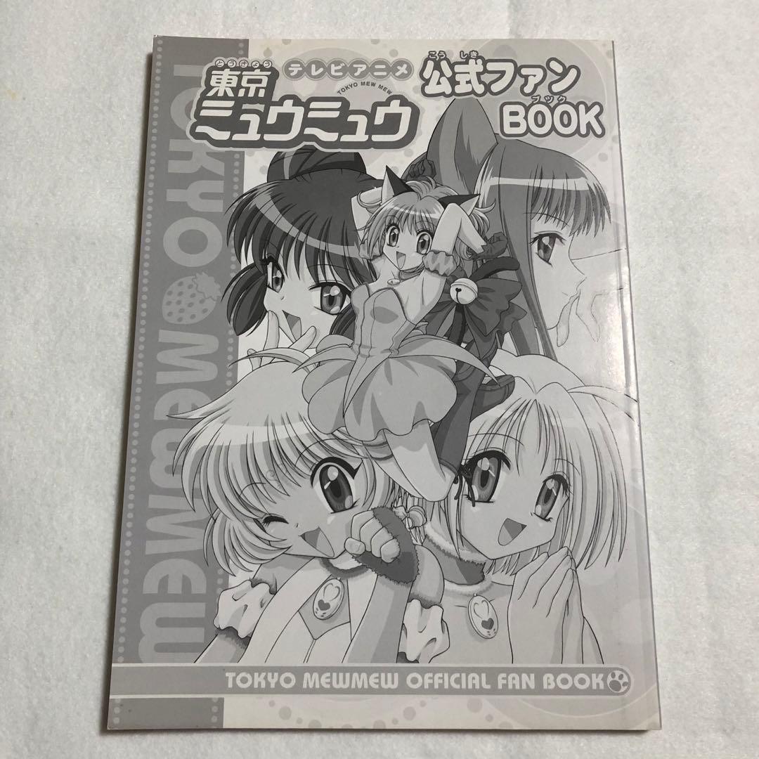 講談社 テレビアニメ 東京ミュウミュウ 公式ファンBOOK