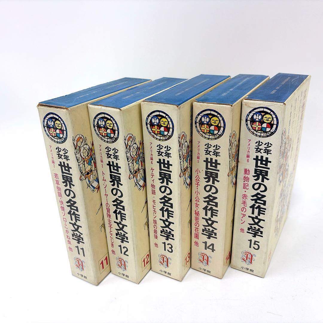 【古書】世界の名作文学 1巻〜20巻 小学館