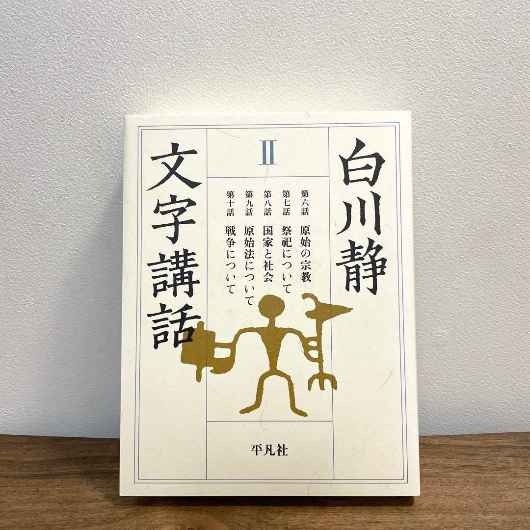 白川静　文字講話 Ⅰ〜Ⅳ,続　漢字　歴史　文字　甲骨　金文