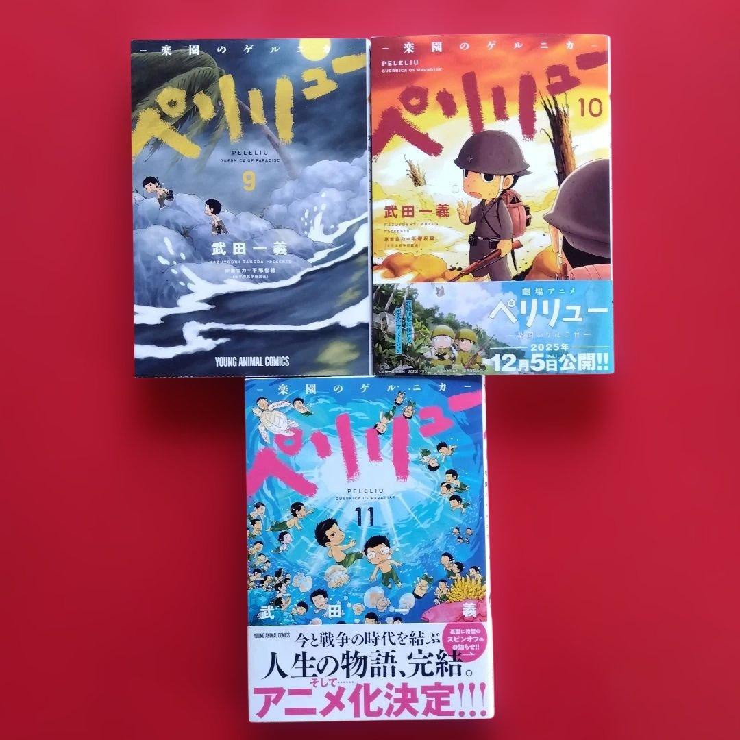 【ペリリュー ―楽園のゲルニカ―】　　　全巻セット　武田一義／平塚柾緒