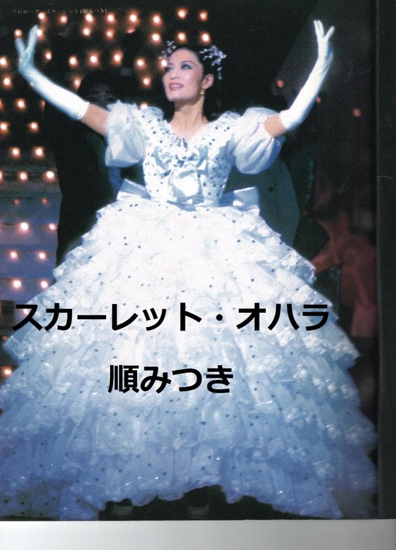 宝塚歌劇月組公演「風と共に去りぬ」マーガレット・ミッチェル原作