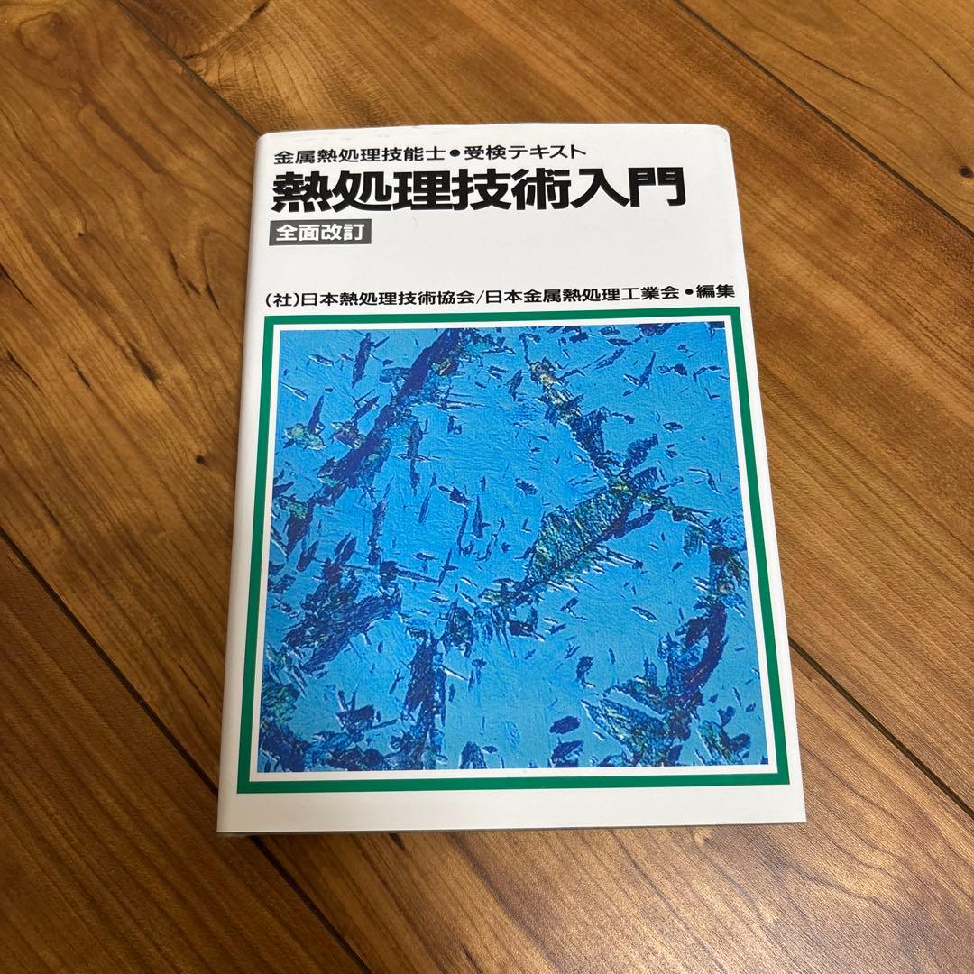 熱処理技術入門 金属熱処理技能士・受検テキスト