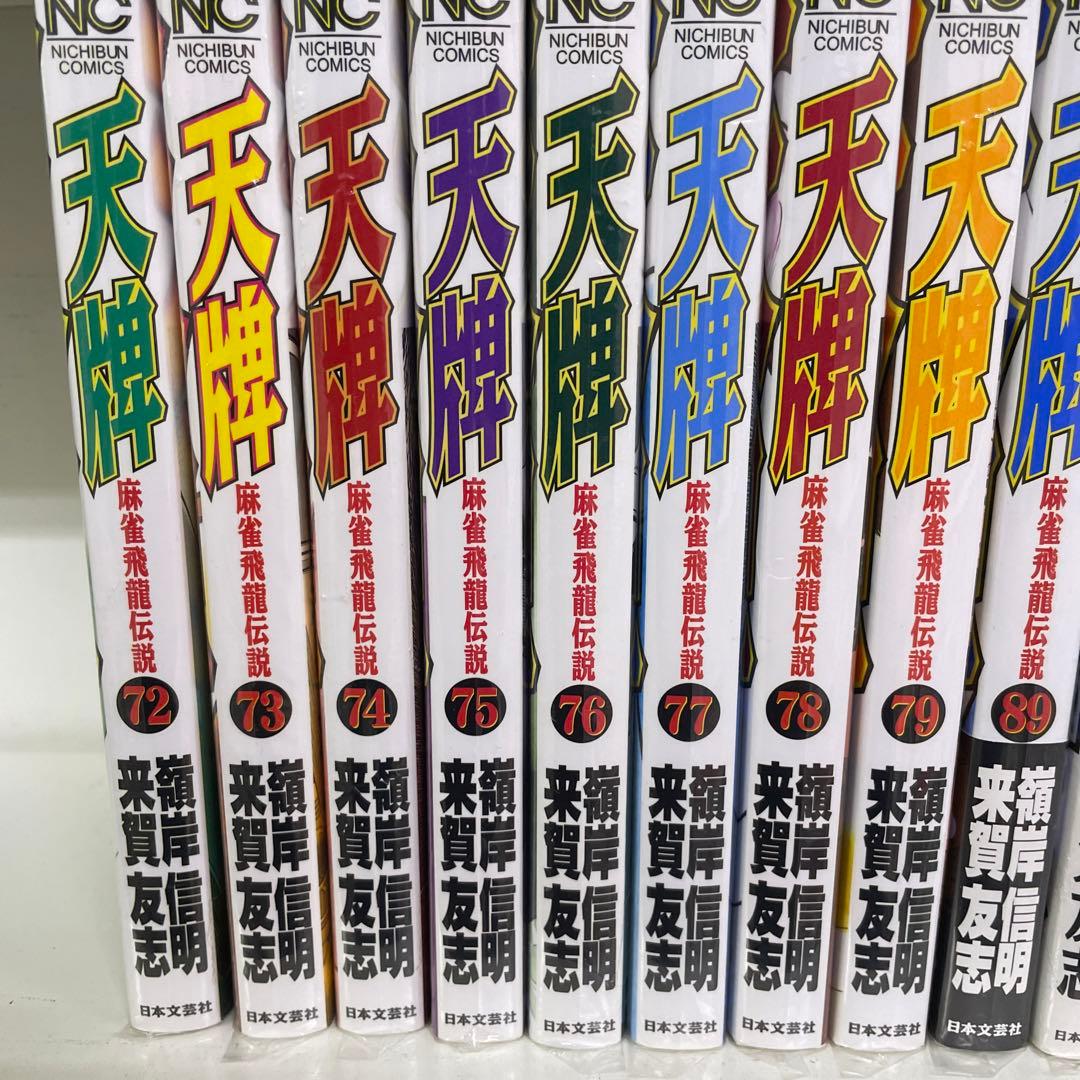 天牌71冊　天牌外伝21冊　92冊セット