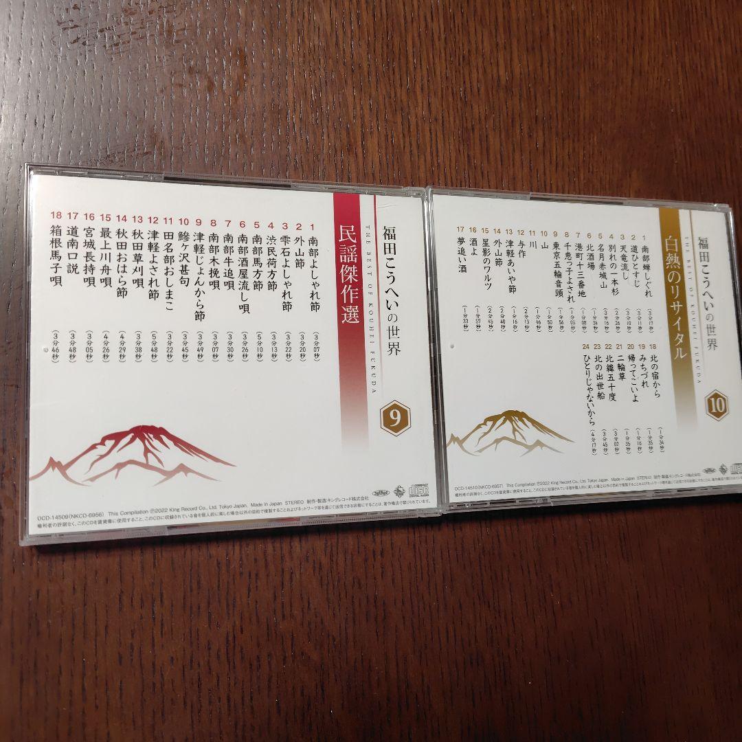 福田こうへいの世界　10CD 歌詞集鑑賞ガイドCDボックス付きユーキャン