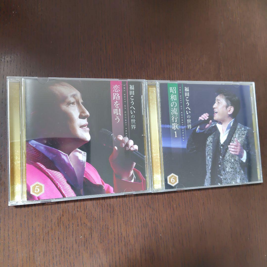 福田こうへいの世界　10CD 歌詞集鑑賞ガイドCDボックス付きユーキャン