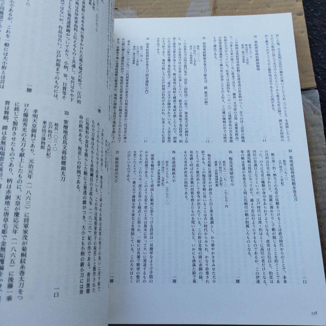 日本のかたな　鉄のわざと武のこころ　1997年356＋22P SCチラシ一枚有
