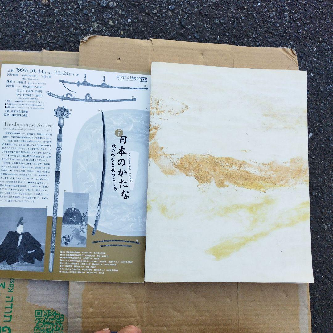 日本のかたな　鉄のわざと武のこころ　1997年356＋22P SCチラシ一枚有