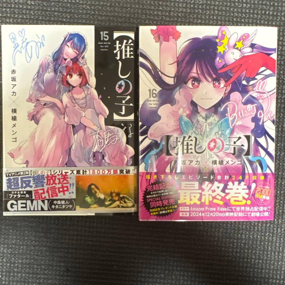 全初版！！全帯付き！！特典付き！推しの子 16全巻セット