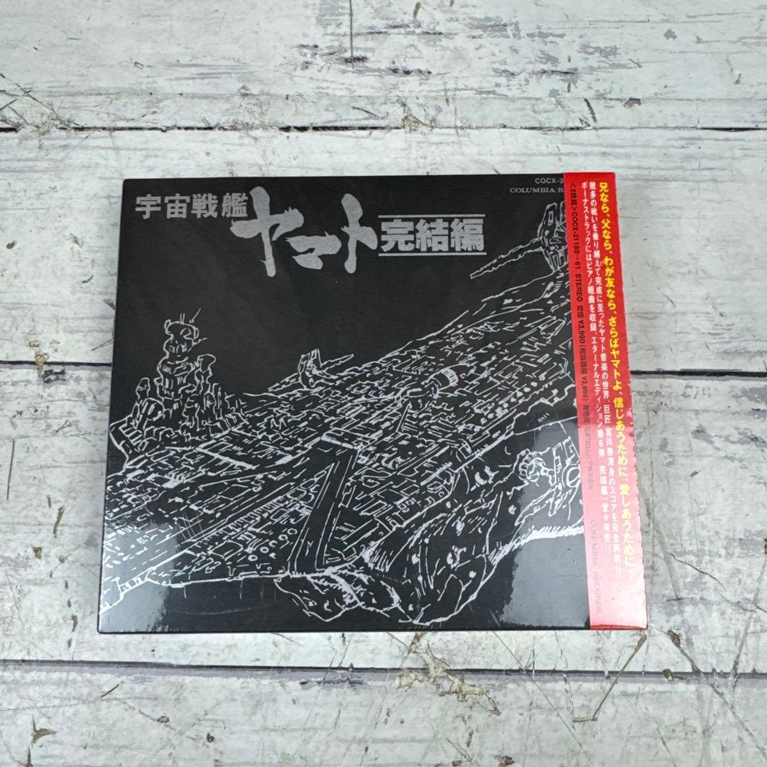 未開封 宇宙戦艦ヤマト サウンドトラックCD ETERNAL EDITION