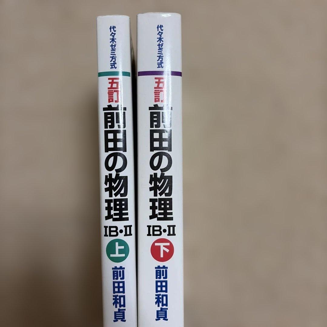 前田の物理ⅠB・Ⅱ : 代々木ゼミ方式 上下セット 五訂