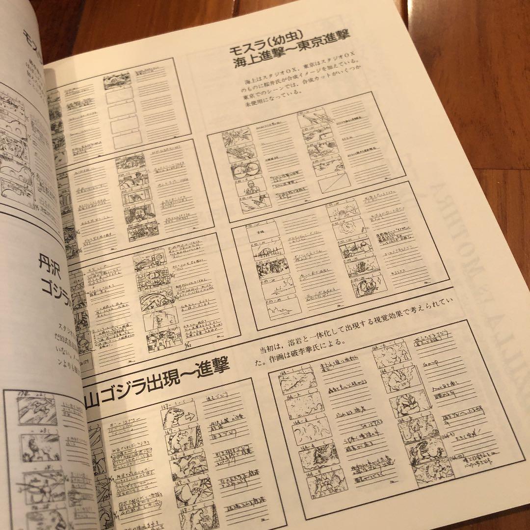 「ゴジラＶＳモスラ」講談社ヒットブックス３０（美品・１９９２年）