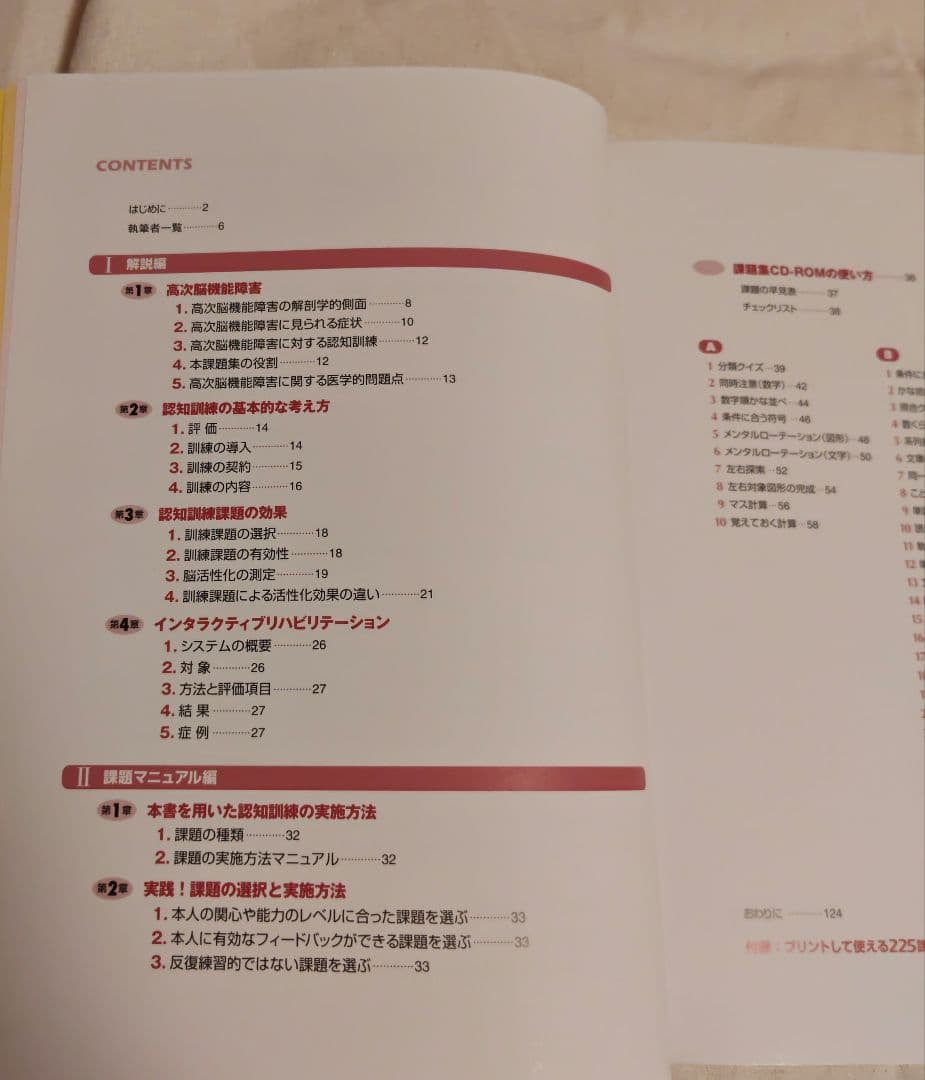 認知機能回復のための 訓練指導マニュアル CD-R付き