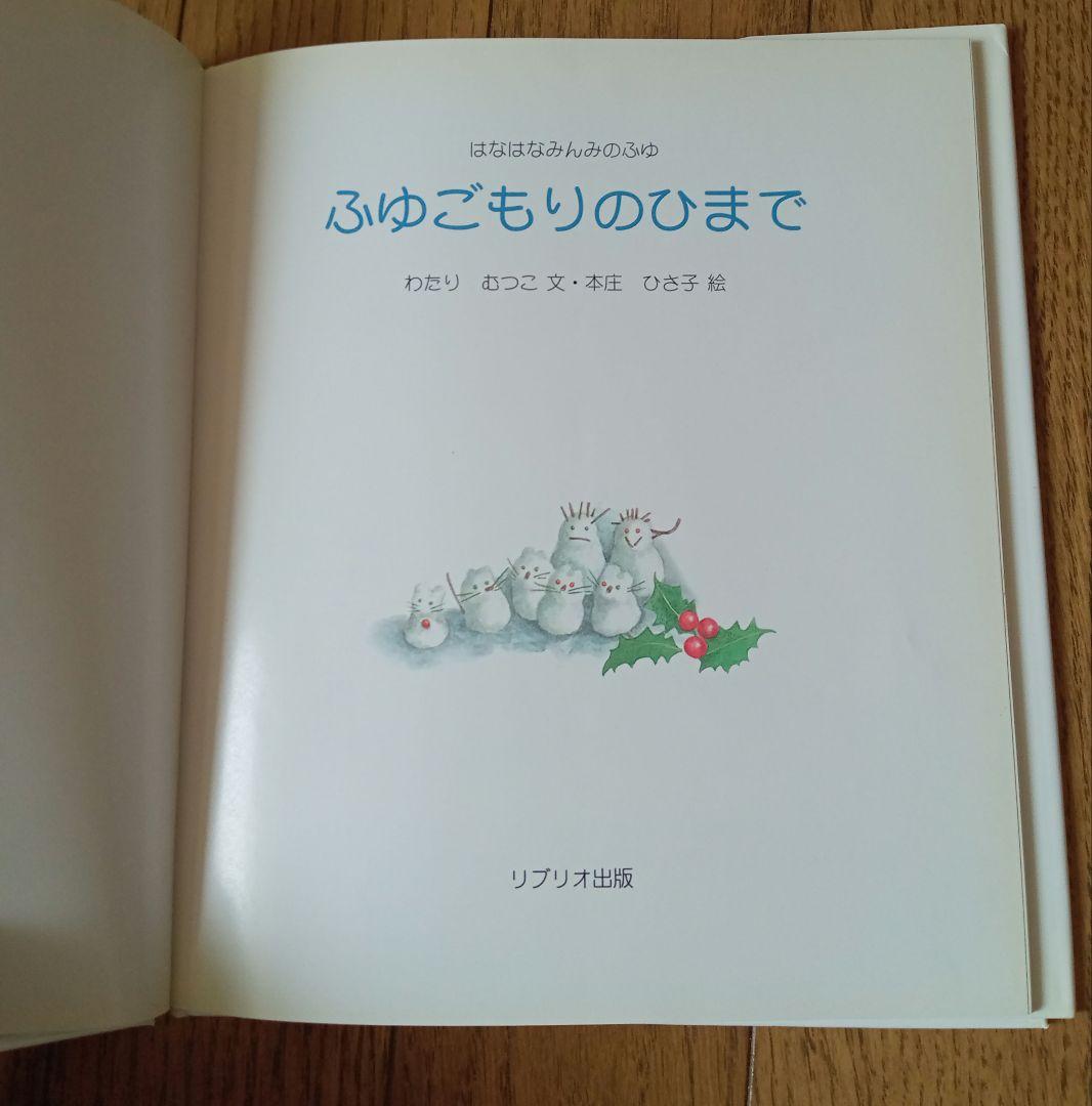 絶版　美品　☆　はなはなみんみ　絵本　4冊セット