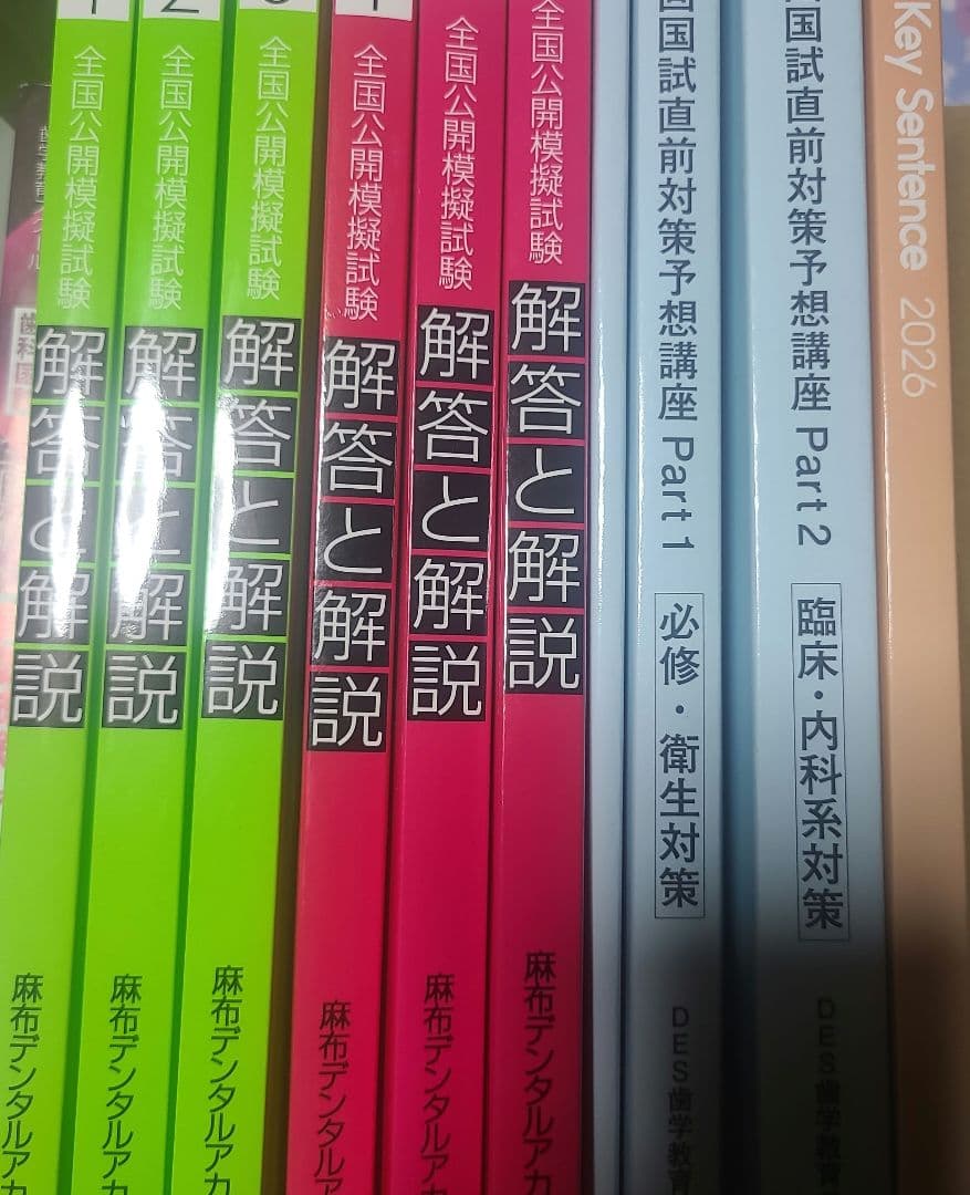 Des 麻布 118 119回 歯科医師 全国統一模試 直前対策 衛生 国試解説