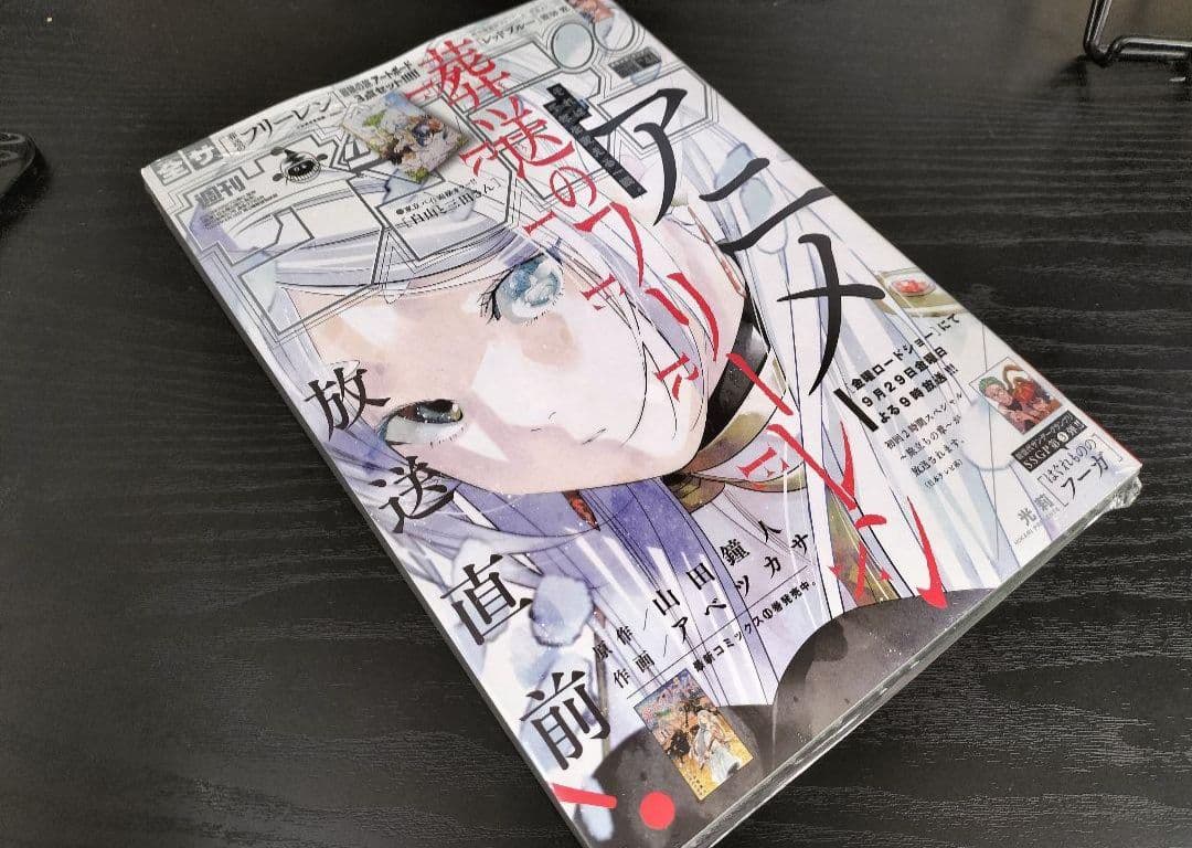 新品未読シュリンク付【週刊少年サンデー2023年44号】葬送のフリーレン