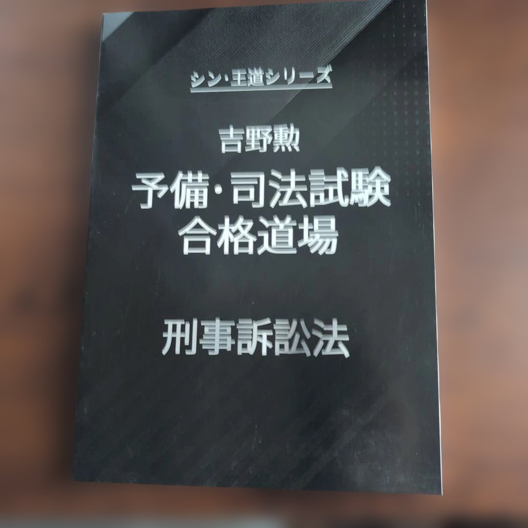 bexa吉野勲　シン・王道シリーズ 予備・司法試験合格道場　全科目セット