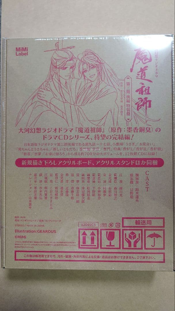 魔道祖師　ラジオドラマCD第三期後編　特装盤