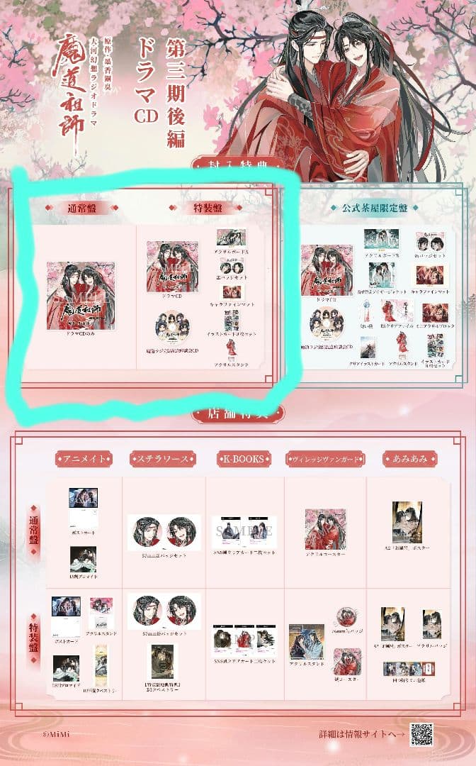 魔道祖師　ラジオドラマCD第三期後編　特装盤