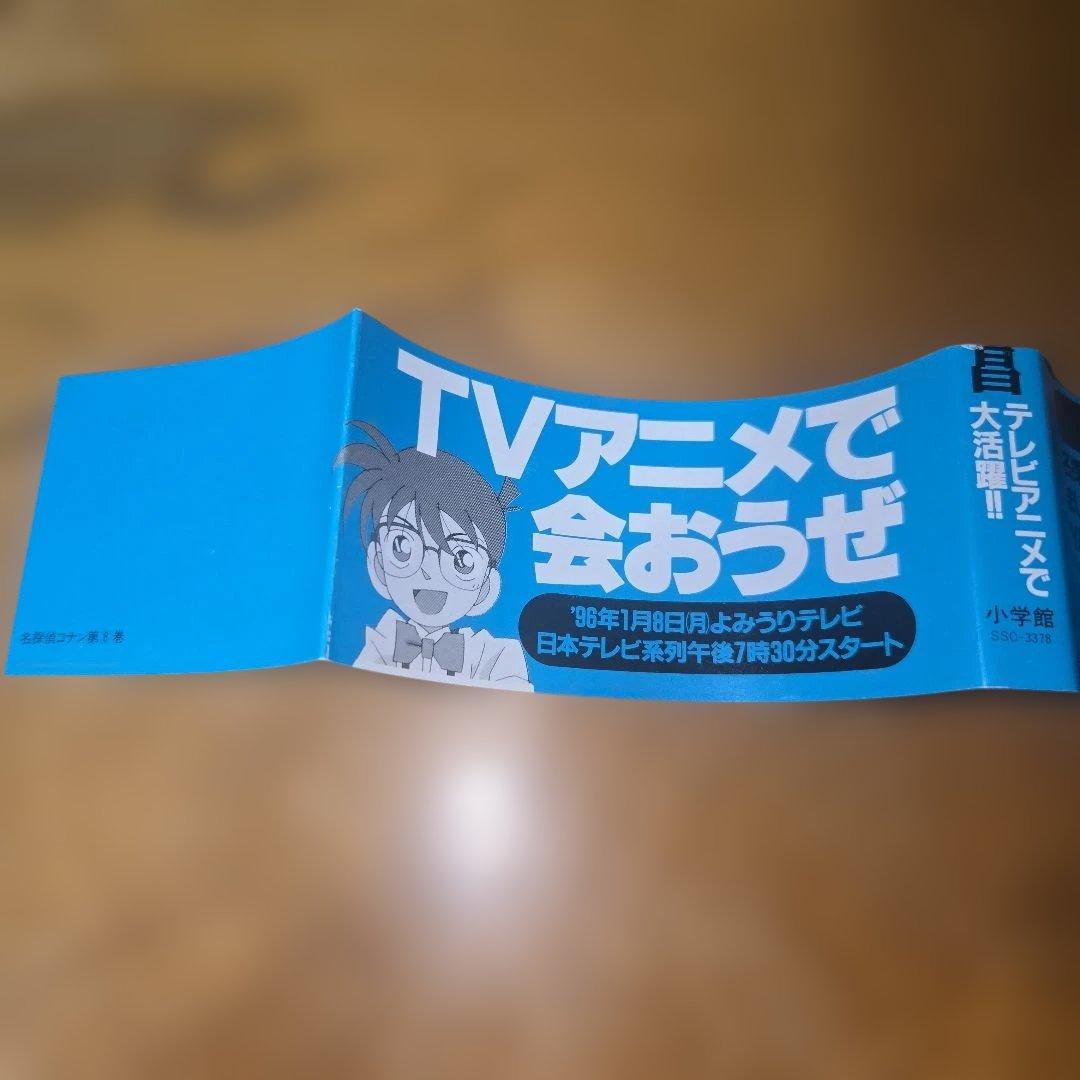 名探偵コナン 7・8巻セット【初版】【帯】