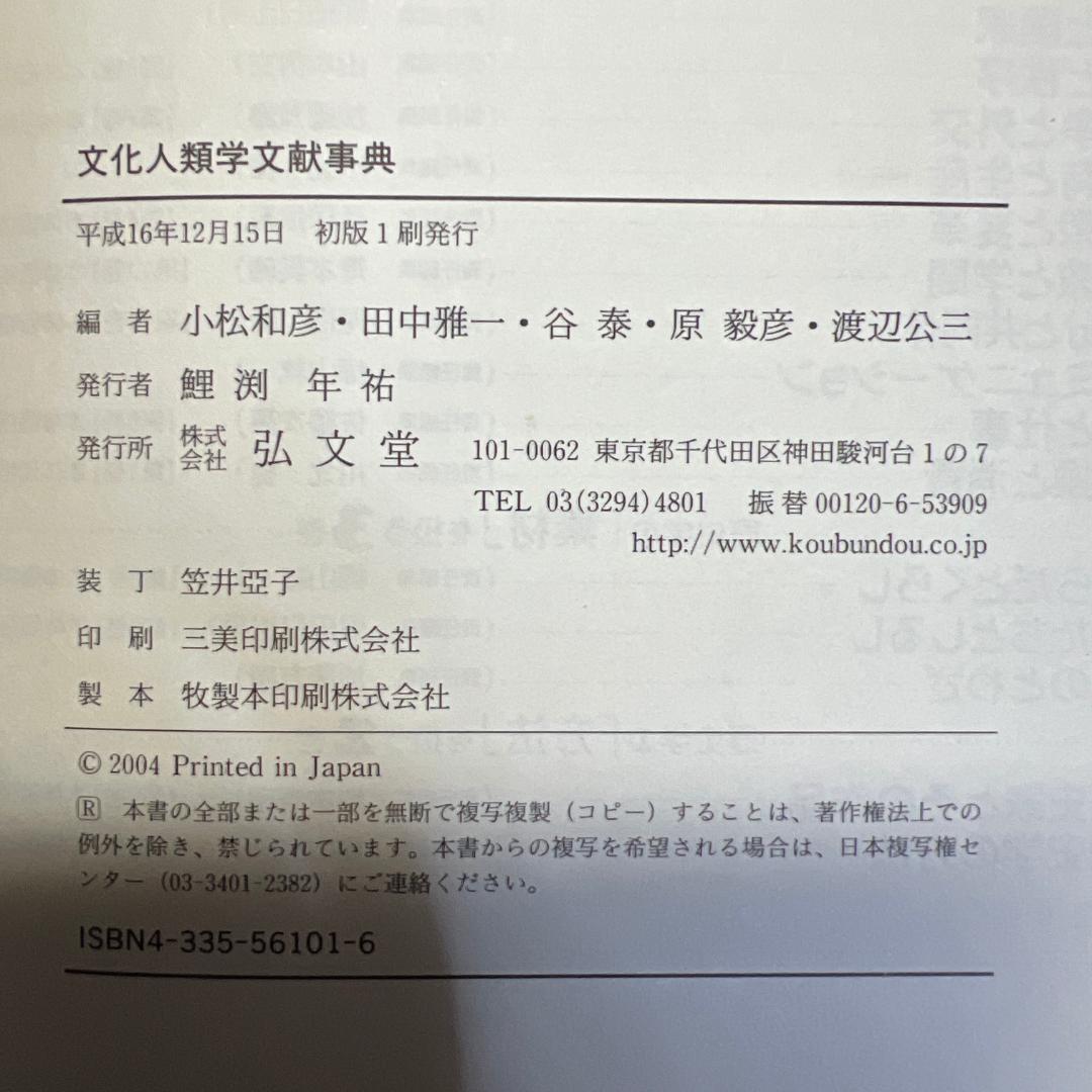 文化人類学文献事典 弘文堂 小松和彦, 田中雅一, 谷泰, 原毅彦, 渡辺公三