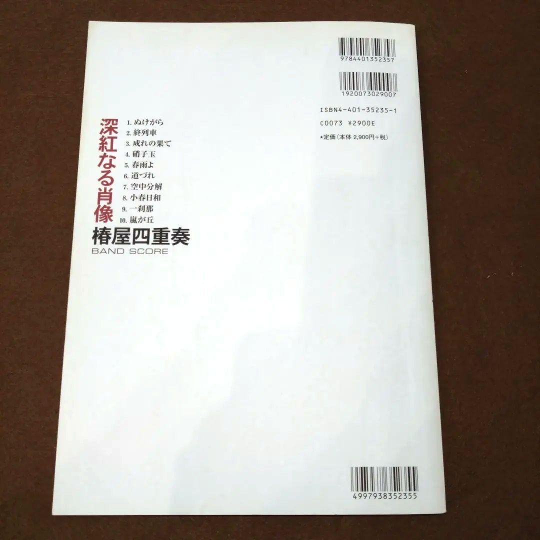 【そこそこ美品】椿屋四重奏 深紅なる肖像 バンドスコア