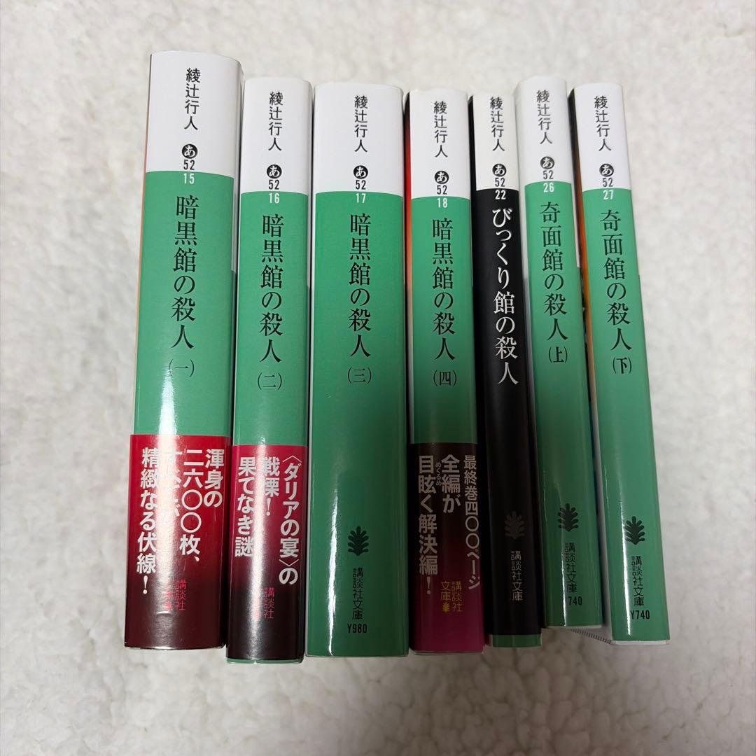 綾辻行人 館シリーズ 講談社文庫 14冊セット