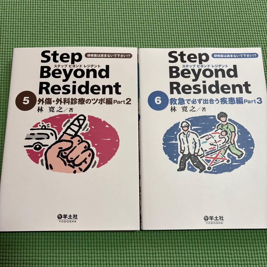 た*ニ様 【未使用★送料無料】ステップビヨンドレジデント 1 〜7 医学書 研修