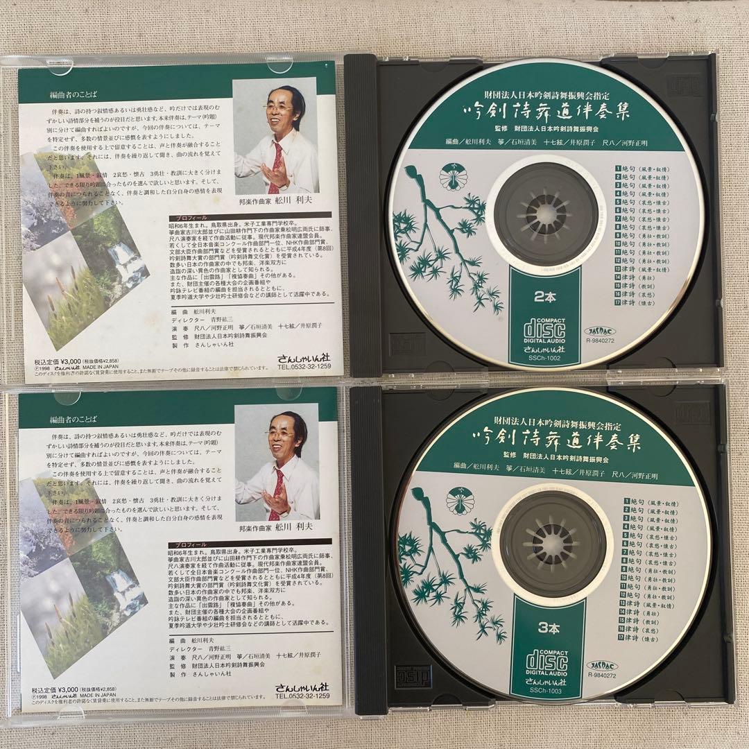 吟剣詩舞道伴奏集 CD／10点セット