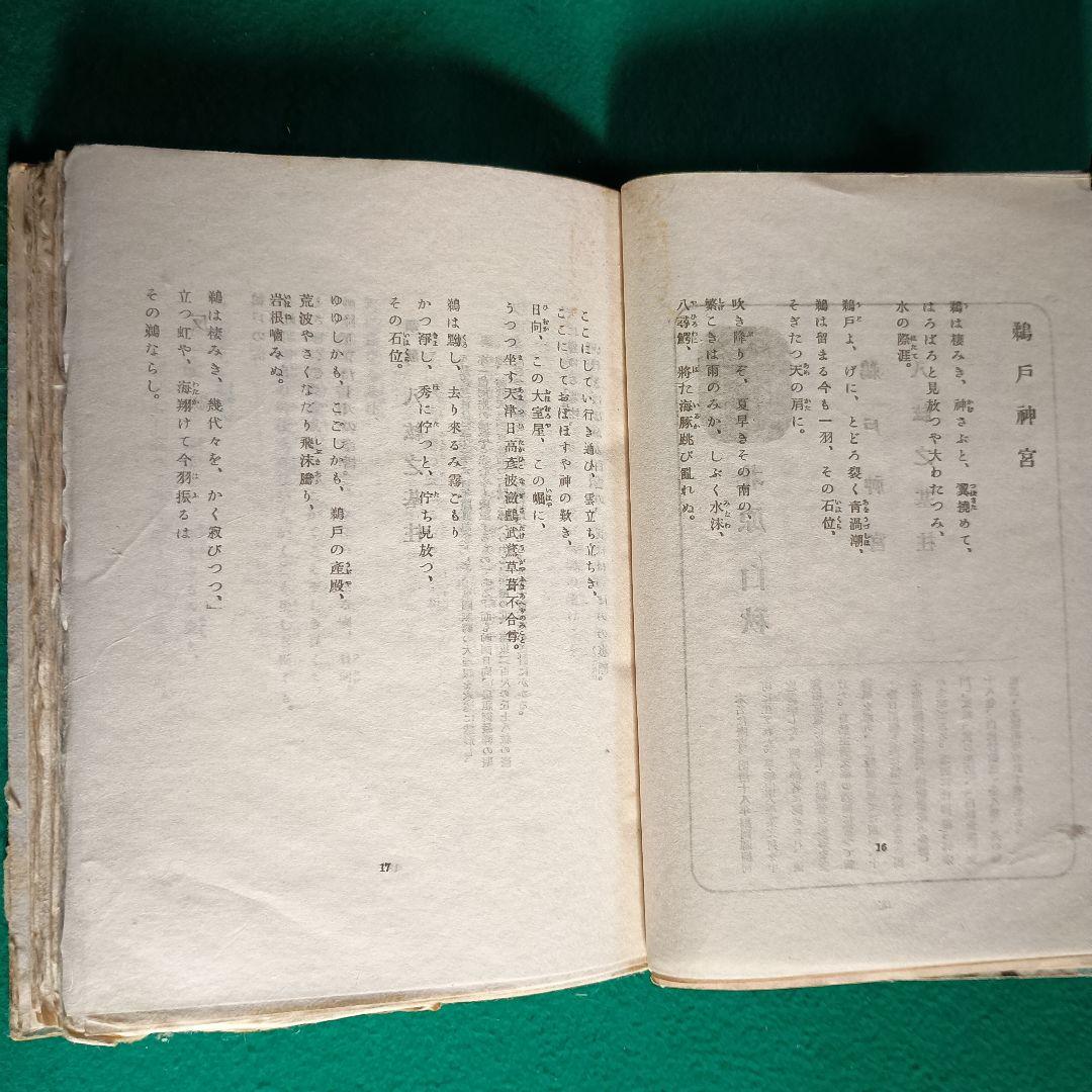 【希少・レア】大日本詩集 聖戦に歌ふ　大日本詩人協会編　旺文社　昭和17年刊