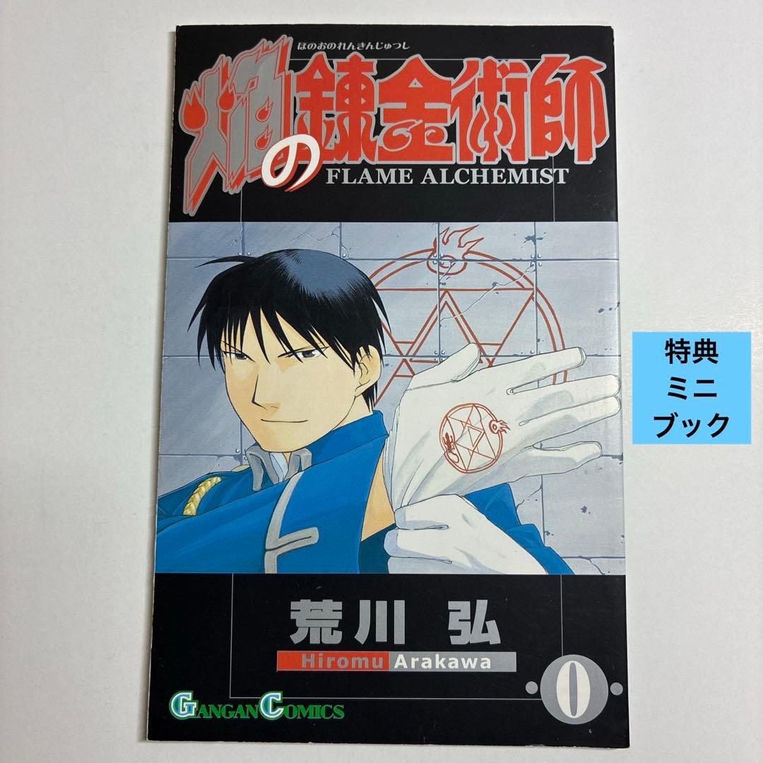 初版　特装版　鋼の錬金術師 6巻 小冊子　ミニブック　帯　付き　レア