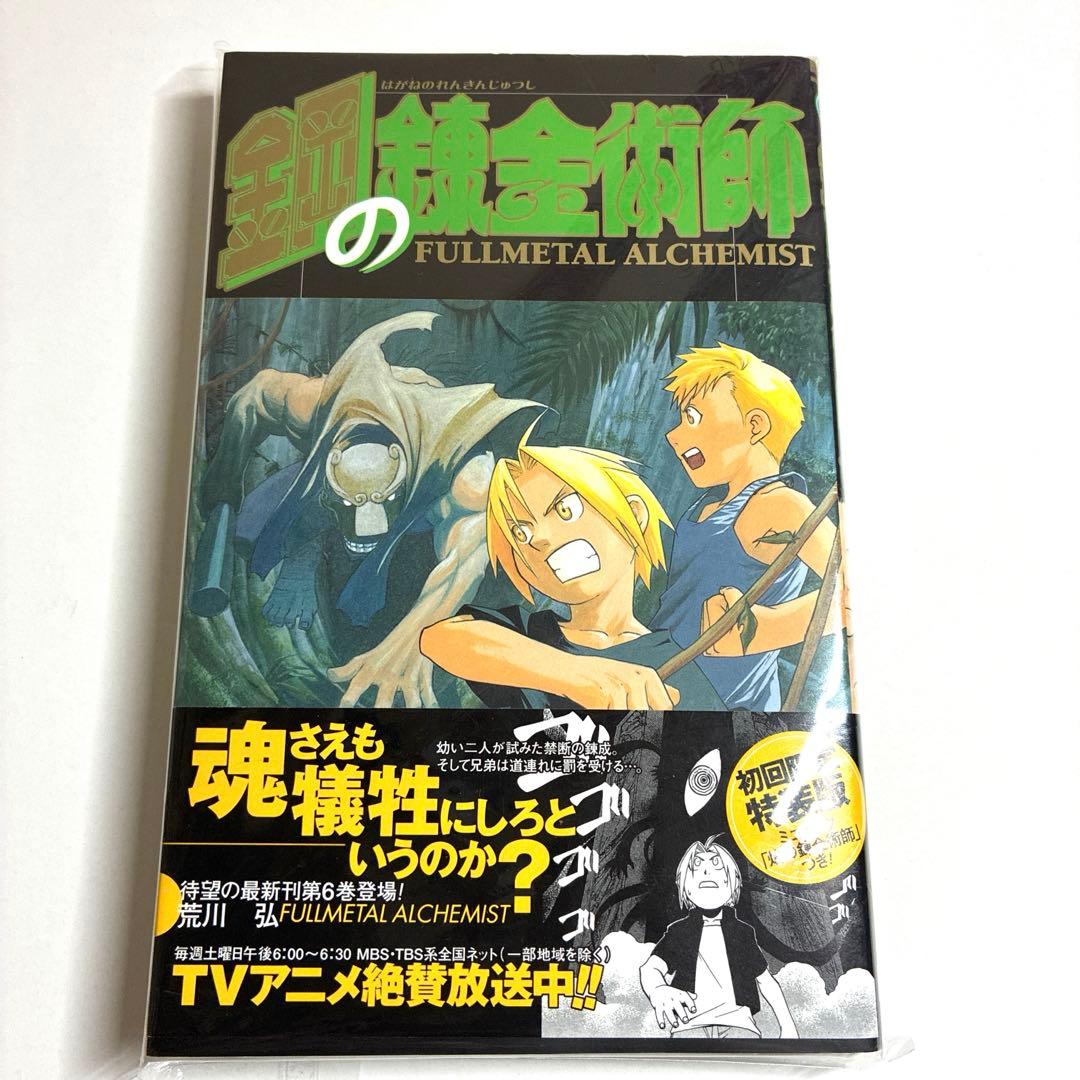 初版　特装版　鋼の錬金術師 6巻 小冊子　ミニブック　帯　付き　レア
