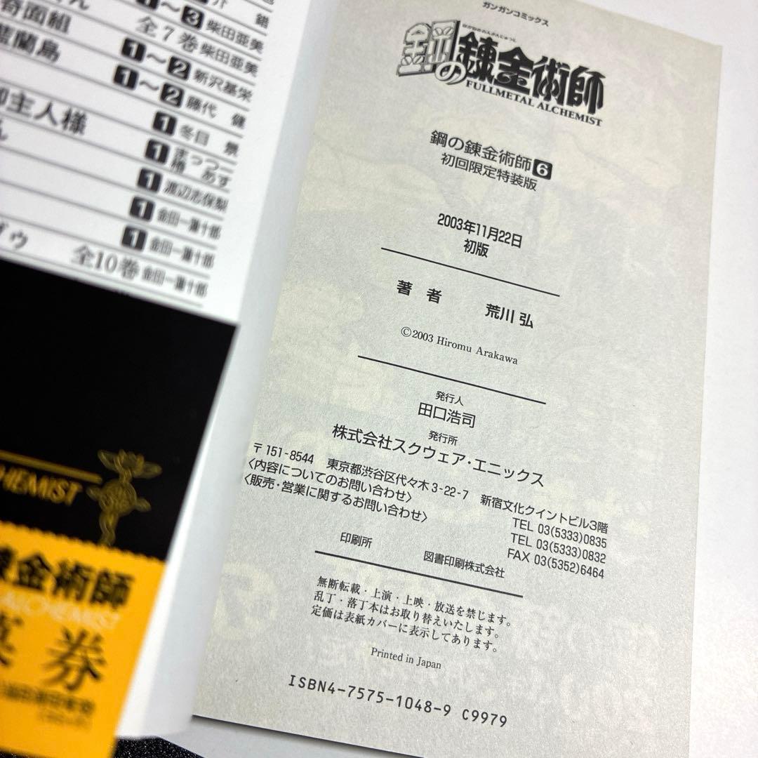 初版　特装版　鋼の錬金術師 6巻 小冊子　ミニブック　帯　付き　レア