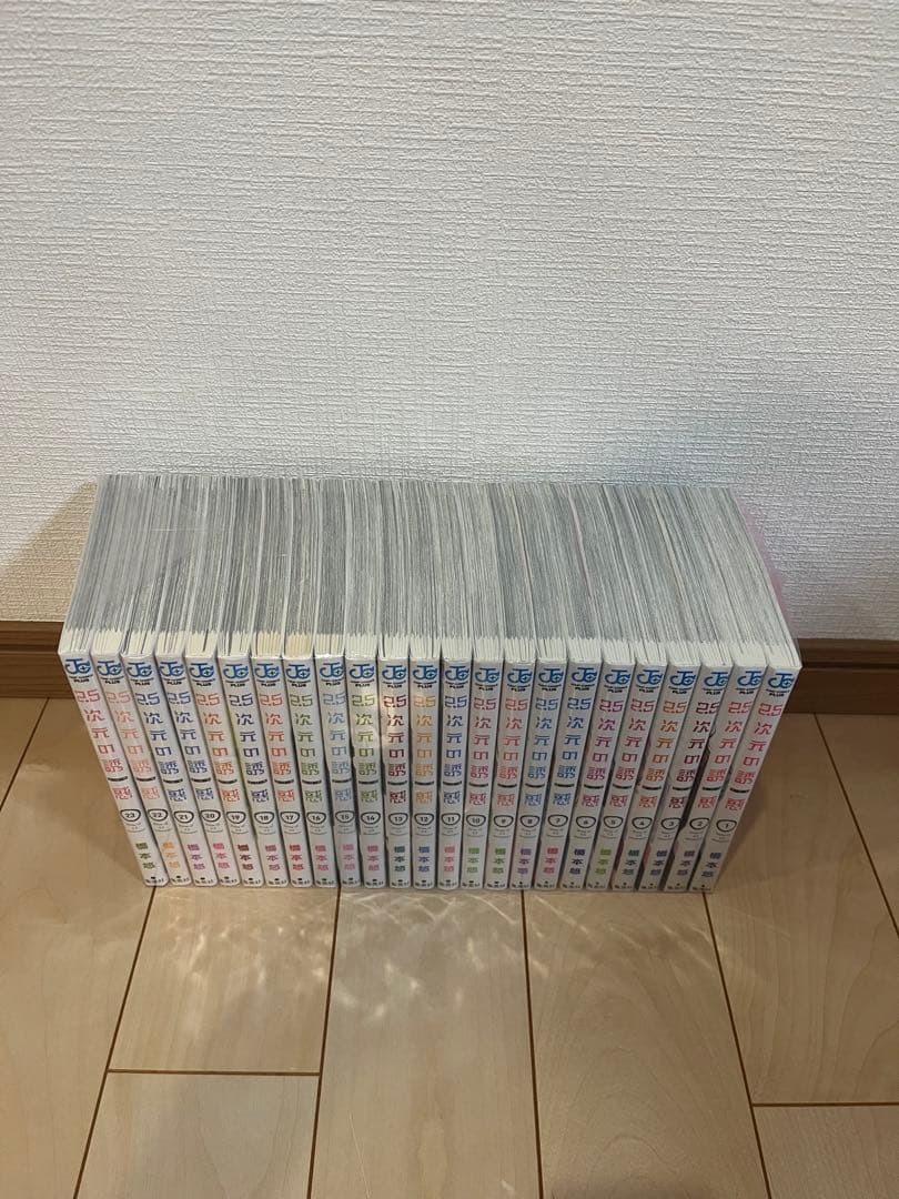 2.5次元の誘惑 1巻〜23巻 全巻セット