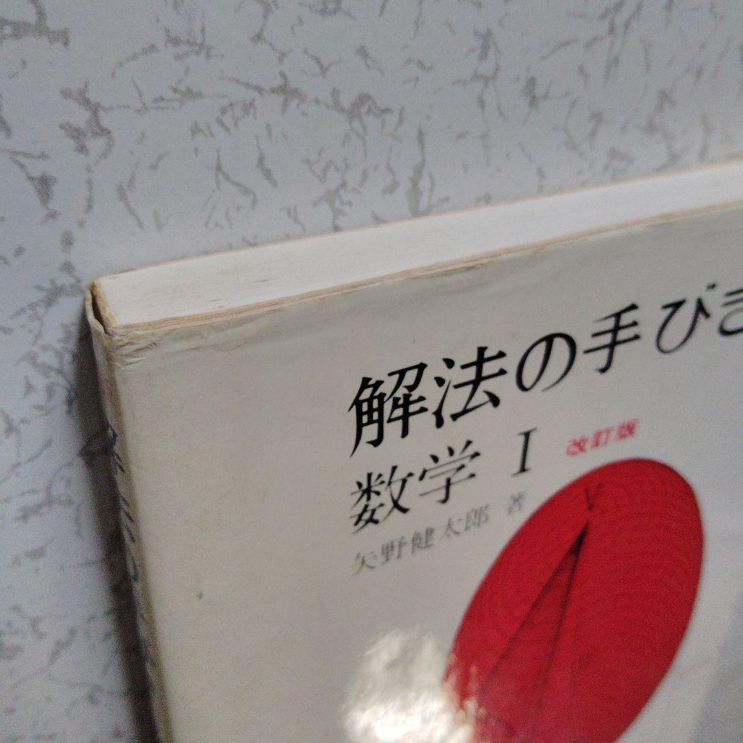 解法の手びき 数学 I 矢野健太郎　東京大　高校生　大学受験　大学入試　難関大学
