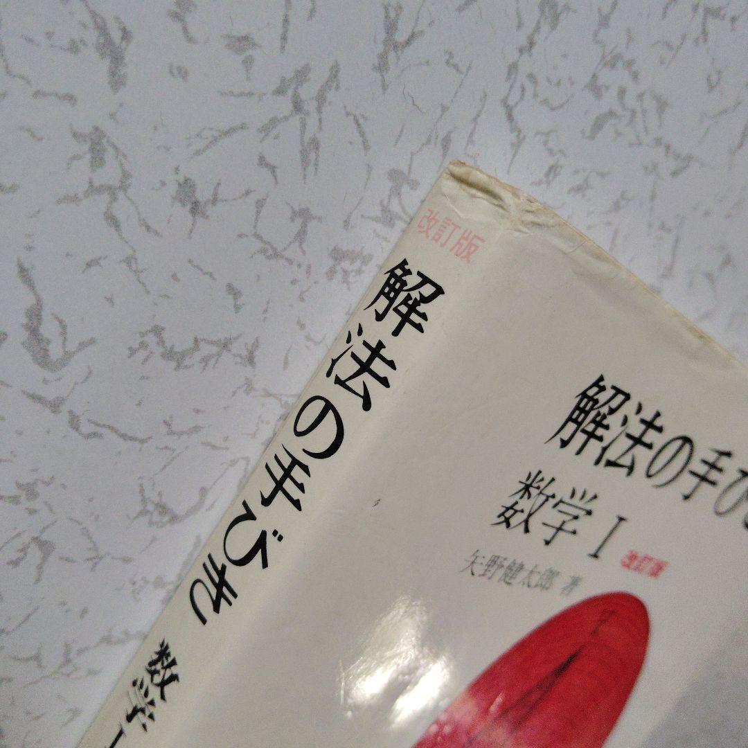 解法の手びき 数学 I 矢野健太郎　東京大　高校生　大学受験　大学入試　難関大学