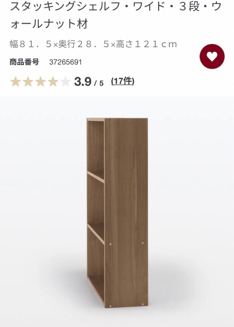 無印良品　スタッキングシェルフ　ワイド　３段　ウォールナット材