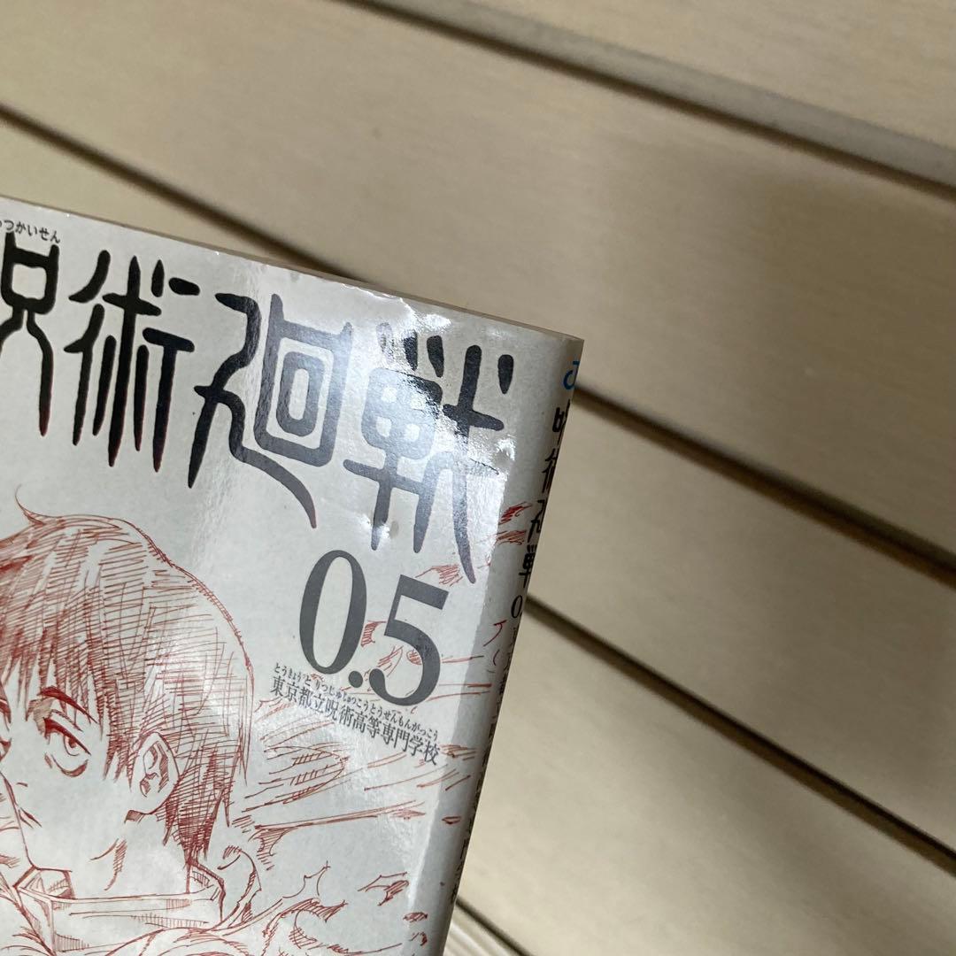 呪術廻戦 0〜30巻　全巻　完結　0.5巻　小説2冊