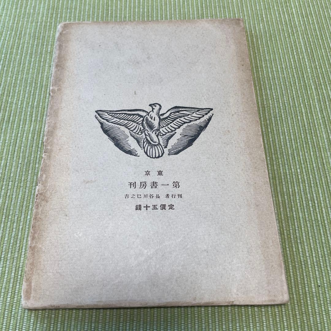 東郷青児画集　【ハガキ付き】