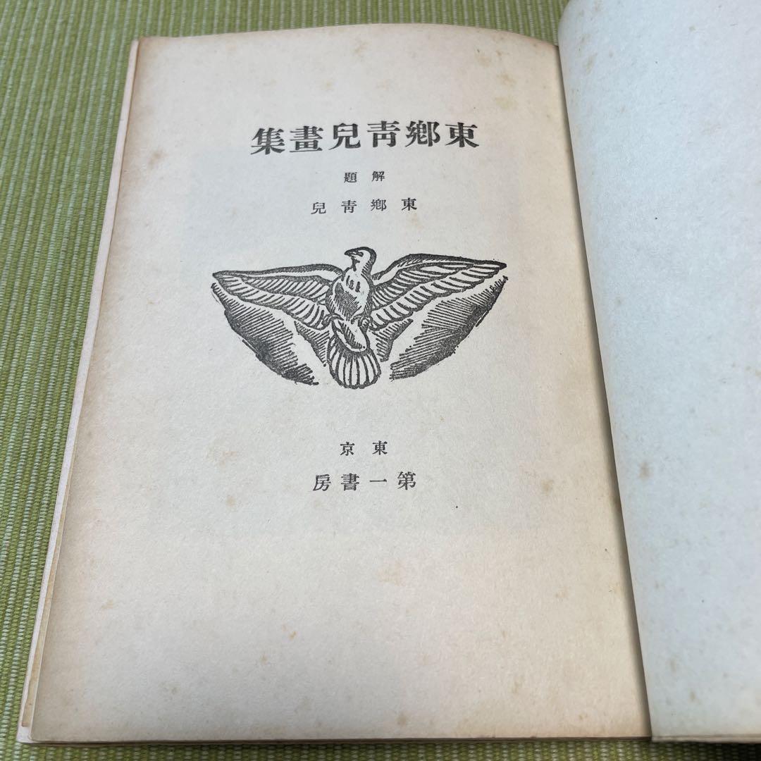 東郷青児画集　【ハガキ付き】