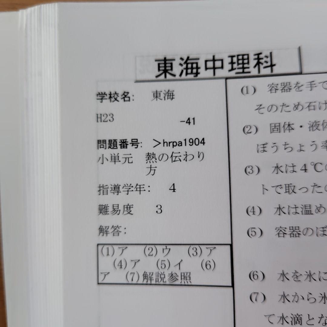 東海中学　過去問　4科